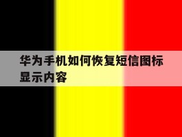 华为手机如何恢复短信图标显示内容