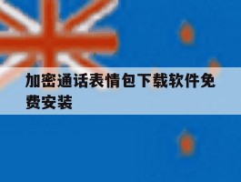 加密通话表情包下载软件免费安装