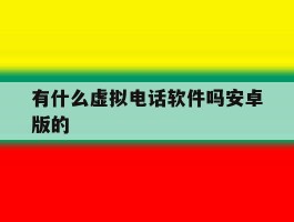 有什么虚拟电话软件吗安卓版的