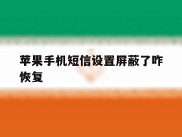 苹果手机短信设置屏蔽了咋恢复