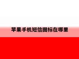 苹果手机短信图标在哪里