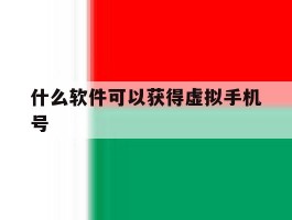 什么软件可以获得虚拟手机号