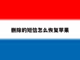 删除的短信怎么恢复苹果
