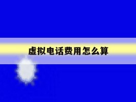 虚拟电话费用怎么算