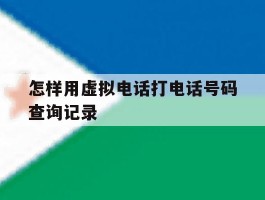 怎样用虚拟电话打电话号码查询记录