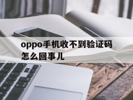 oppo手机收不到验证码怎么回事儿