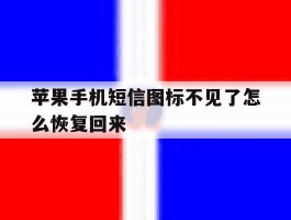 苹果手机短信图标不见了怎么恢复回来