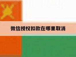 微信授权扣款在哪里取消