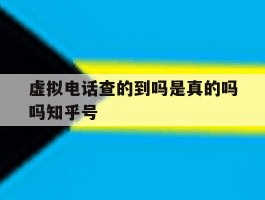 关于虚拟电话查的到吗是真的吗吗知乎号的信息