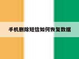 手机删除短信如何恢复数据
