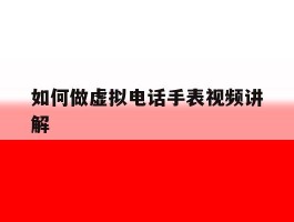 如何做虚拟电话手表视频讲解