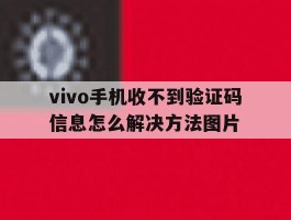 关于vivo手机收不到验证码信息怎么解决方法图片的信息