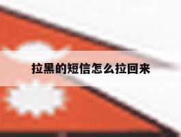 拉黑的短信怎么拉回来