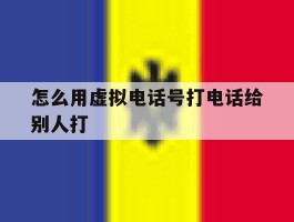 怎么用虚拟电话号打电话给别人打
