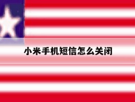小米手机短信怎么关闭