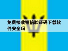 免费接收短信验证码下载软件安全吗