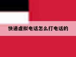 快递虚拟电话怎么打电话的