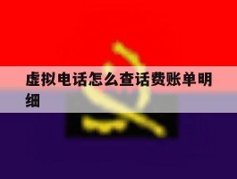 虚拟电话怎么查话费账单明细