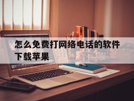 怎么免费打网络电话的软件下载苹果