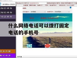 什么网络电话可以拨打固定电话的手机号