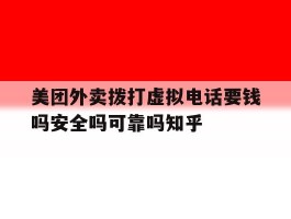 美团外卖拨打虚拟电话要钱吗安全吗可靠吗知乎的简单介绍