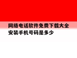 包含网络电话软件免费下载大全安装手机号码是多少的词条