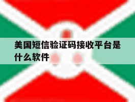 美国短信验证码接收平台是什么软件
