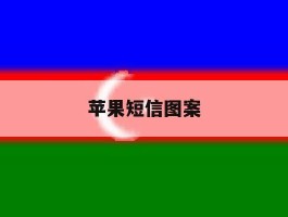 苹果短信图案