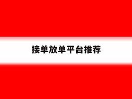 接单放单平台推荐