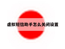 虚拟短信助手怎么关闭设置
