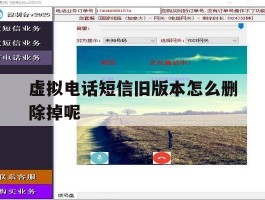 虚拟电话短信旧版本怎么删除掉呢