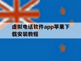 虚拟电话软件app苹果下载安装教程
