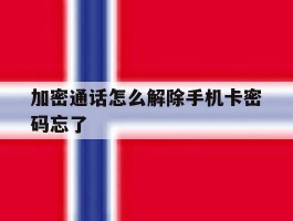 加密通话怎么解除手机卡密码忘了