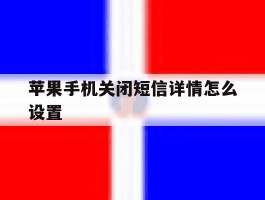 苹果手机关闭短信详情怎么设置