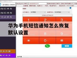 华为手机短信通知怎么恢复默认设置