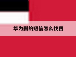 华为删的短信怎么找回