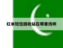 红米短信回收站在哪里找啊
