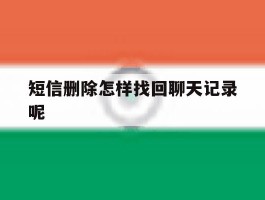 短信删除怎样找回聊天记录呢