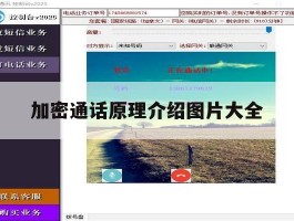 加密通话原理介绍图片大全