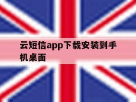 云短信app下载安装到手机桌面