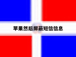苹果然后屏蔽短信信息