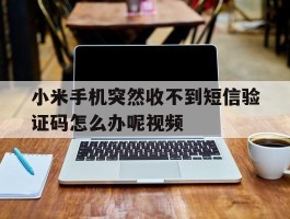 小米手机突然收不到短信验证码怎么办呢视频