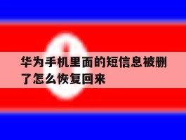 华为手机里面的短信息被删了怎么恢复回来