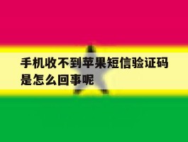 手机收不到苹果短信验证码是怎么回事呢