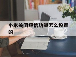 小米关闭短信功能怎么设置的