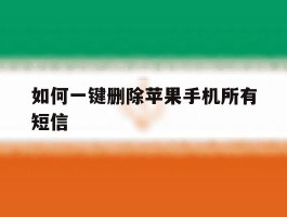 如何一键删除苹果手机所有短信