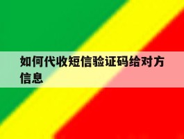 如何代收短信验证码给对方信息