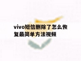 vivo短信删除了怎么恢复最简单方法视频