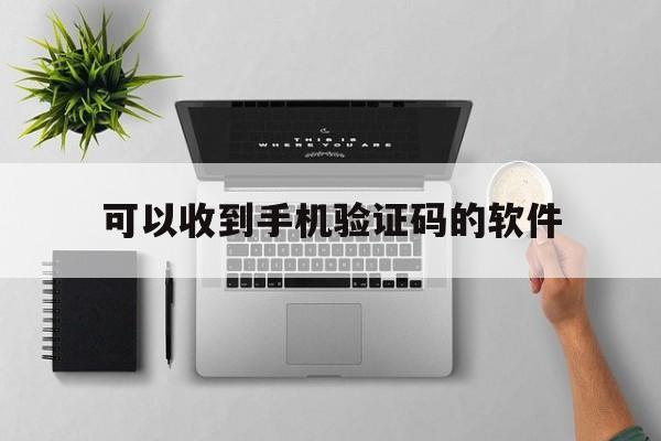 可以收到手机验证码的软件 可以收到手机验证码的软件