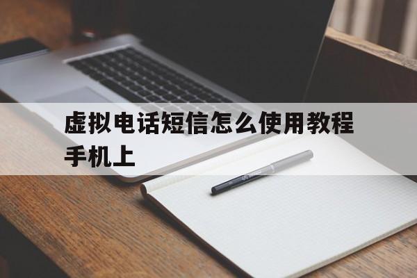 虚拟电话短信怎么使用教程手机上 虚拟电话短信怎么使用教程手机上